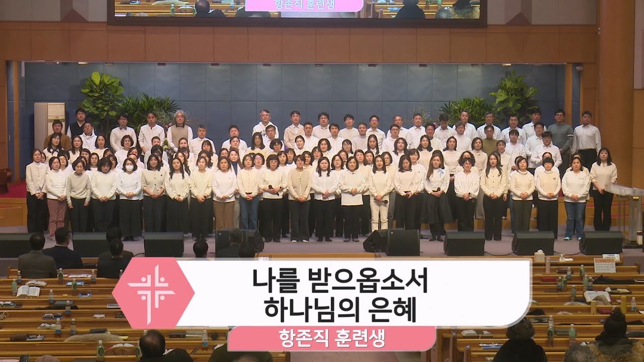 2026년 1월 25일 항존직 훈련생 - 나를 받으옵소서, 하나님의 은혜