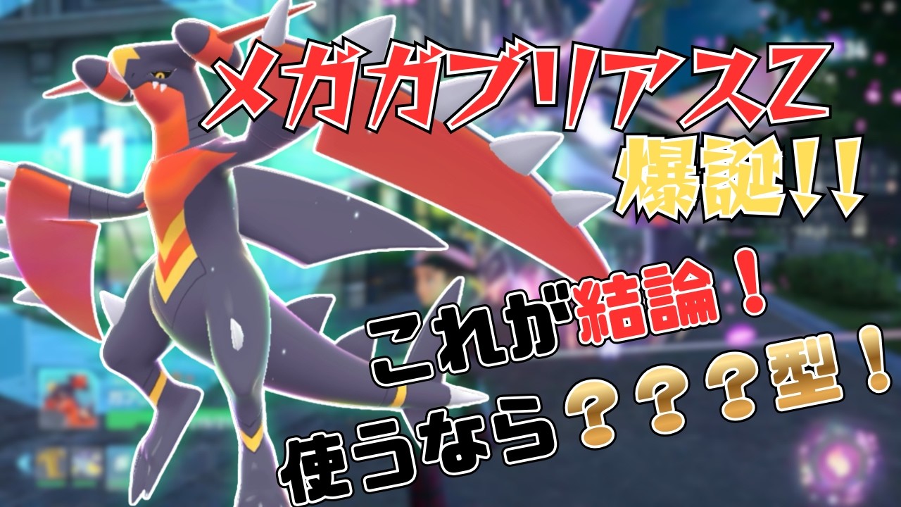 【レジェンズZA】突如登場メガガブリアスZ！！使うなら〇〇〇型で使うべし！？【ゆっくり実況】