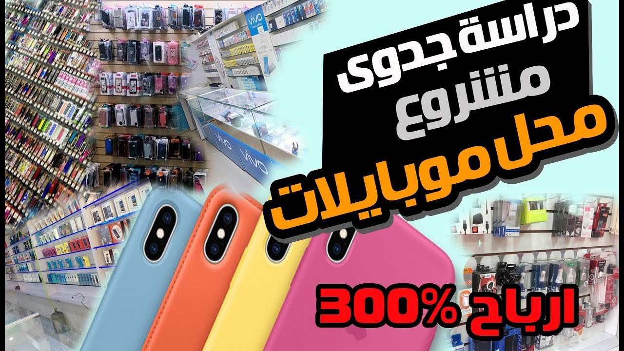 دراسة جدوى مشروع محل موبايلات 2022 Mobile Shop Project