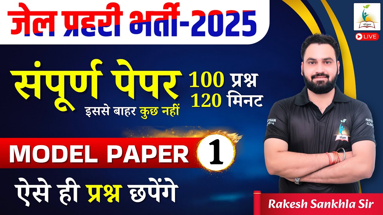 जेल प्रहरी भर्ती - 2025 संपूर्ण पेपर | Jail Prahari 2025 MODEL PAPER | इससे बाहर कुछ नहीं