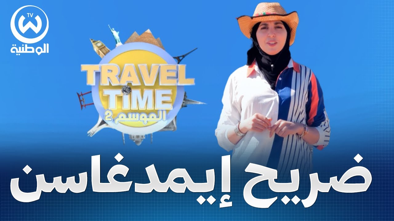 إيمدغاسن.. أهرامات الجزائر المجهولة.. لغز حير البشرية   ||TRAVEL_TIME||