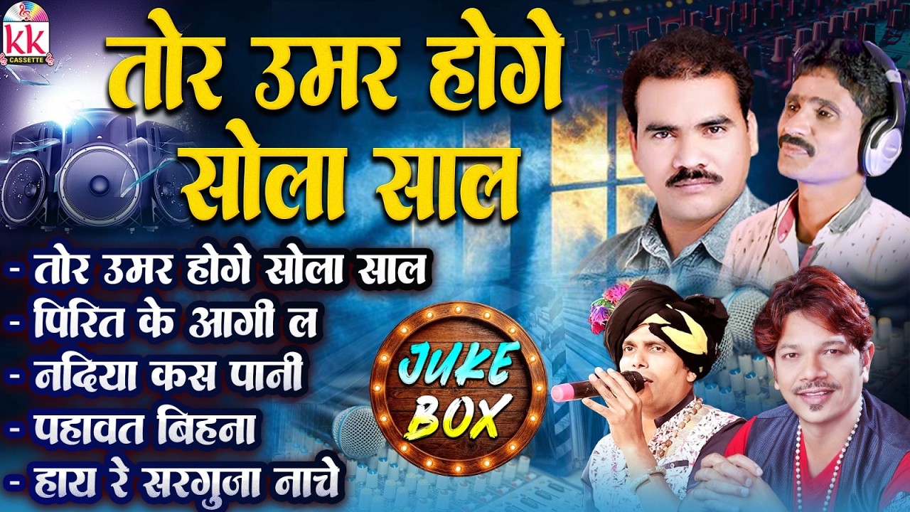 Tor Umar Hoge He Sola Sal  | Audio Jukebox | Cg Song | New Chhattisgarhi Gana |  Audio Jukebox 2026