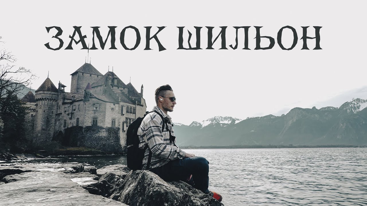 Как жили в замках? Тур по Шильонскому замку. Переносимся в средневековье в Швейцарию