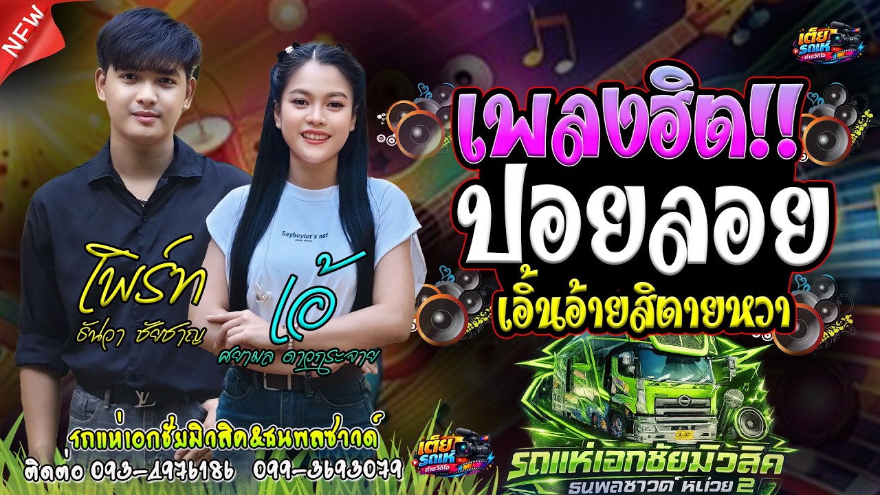 ปอยลอย