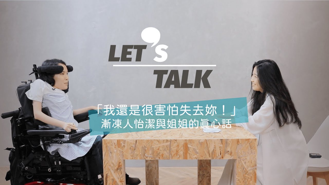 我還是很害怕失去妳 漸凍人怡潔和姐姐的真心話｜Let's Talk