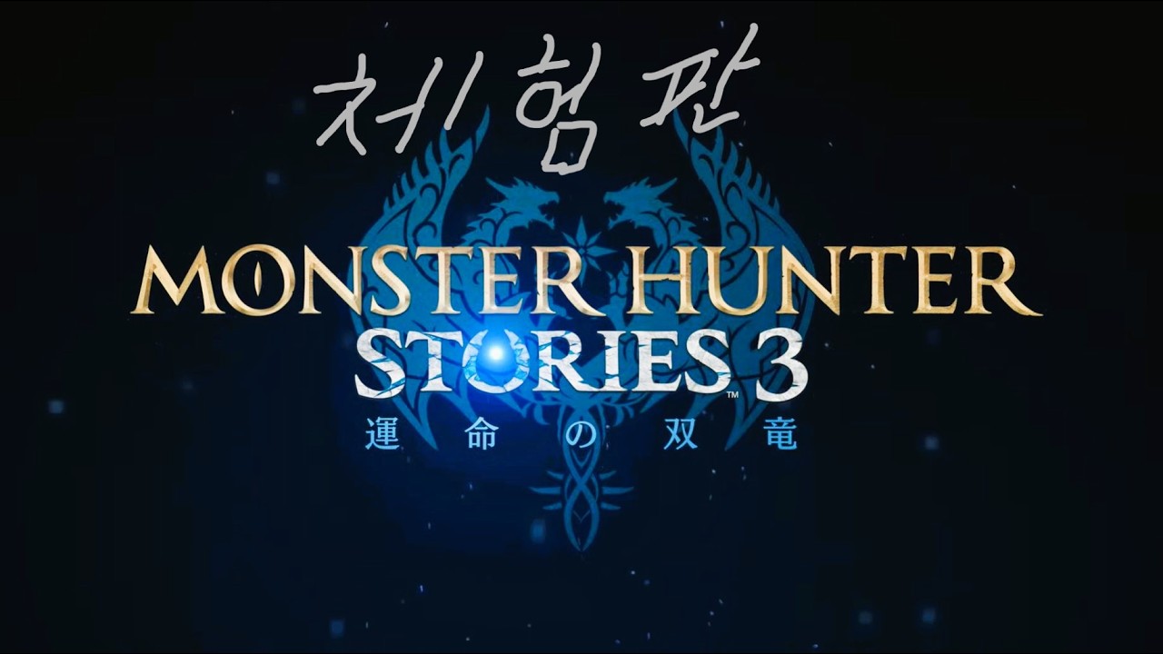 3월 신작겜으로 나오는 몬스터 헌터 스토리즈3 데모버전을 해봤습니다!