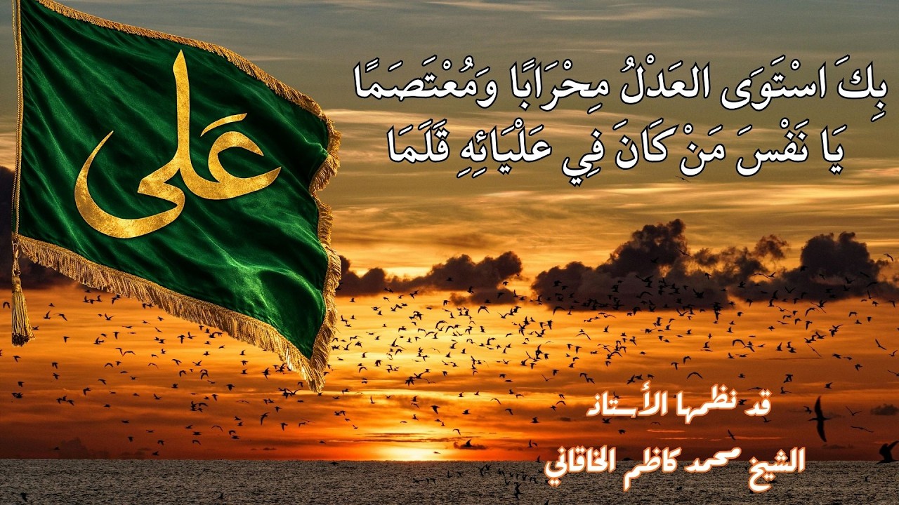 بك استوى العدل محراباً ومعتصماً - يا نفس من كان في علياءه قلما - في استشهاد الإمام علي ع-