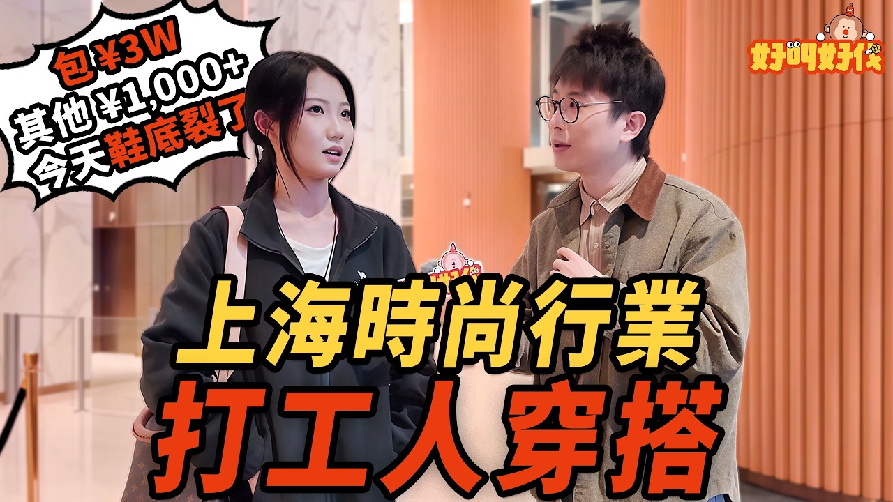 上海街头采访！时尚行业的打工人一身穿搭花费多少钱呢？｜好叫好伐