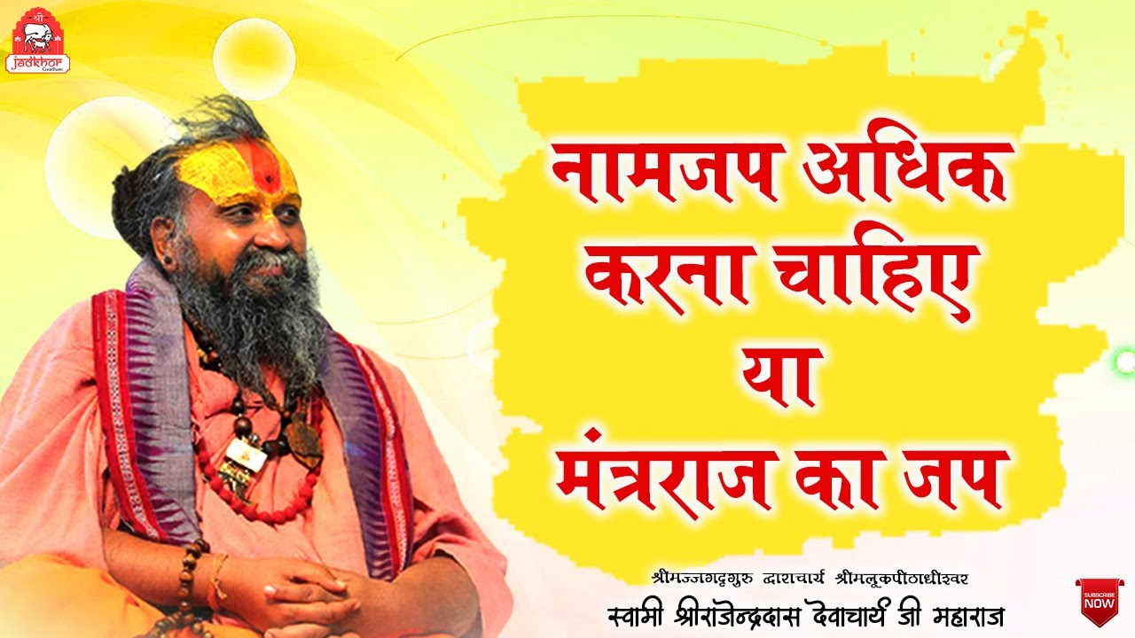 || नामजप अधिक करना चाहिए या मंत्रराज का जप ?  || #jadkhorgaudham