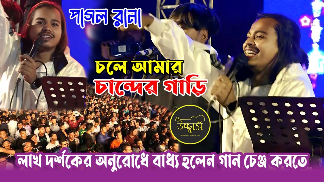 দর্শকের বাধায় গান পরিবর্তন করতে বাধ্য হলেন- পাগল রানা । Pagol Rana,Chole Amar Chander Gari | Ucchash