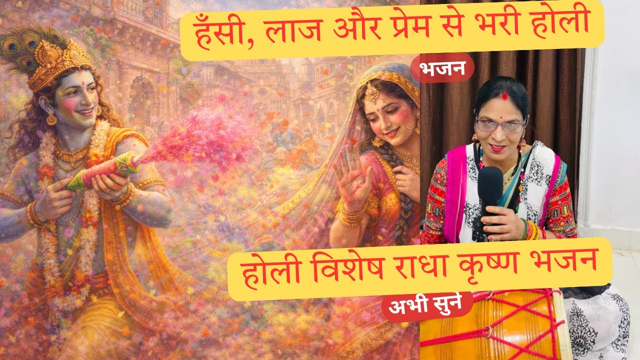 कान्हा मत डाल गुलाल | होली विशेष राधा कृष्ण भजन | फागुन का हास्य गीत | Holi Bhajan