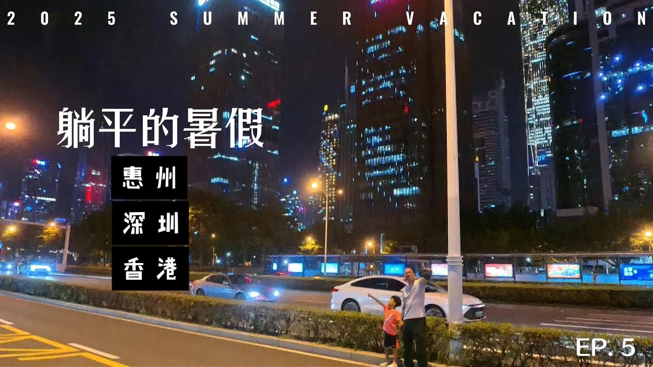 躺平在惠州大亚湾+深圳儿童探索馆(中国广东）