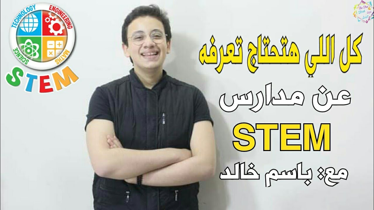 ايه هي مدارس ستيمSTEM | شروط مدرسة ستيم