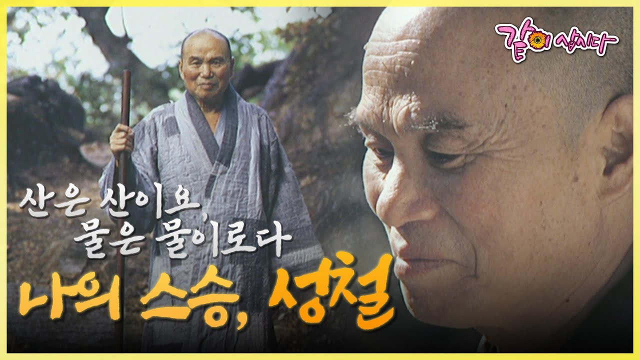 #성철스님 [KBS 스페셜] 산은 산이요, 물은 물이로다 나의 스승, 성철 | 성철스님 KBS 2012.05.27. 방송