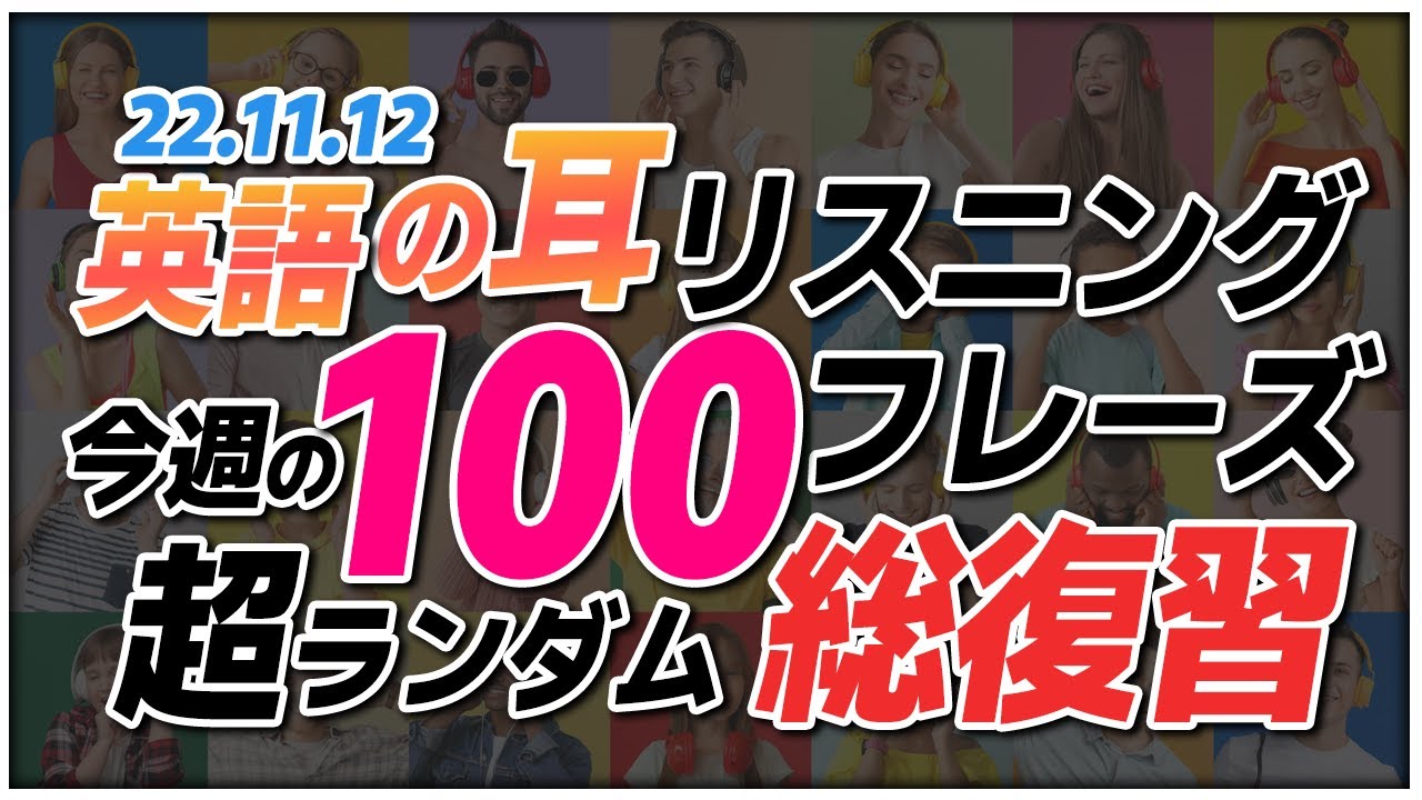 221112 英語リスニング力UPを実感できる【15分間ｘ超絶ランダムｘ3回】での、今週の確かめよう！｜英語フレーズ100個の総復習【英語の耳】