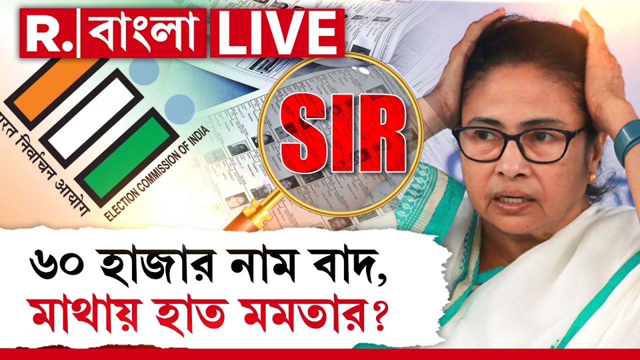 MAMATA BANERJEE NEWS LIVE| ভবানীপুর কেন্দ্রে ৬০ হাজার ভোট বাদ? চিন্তায় মাথায় হাত মমতার!