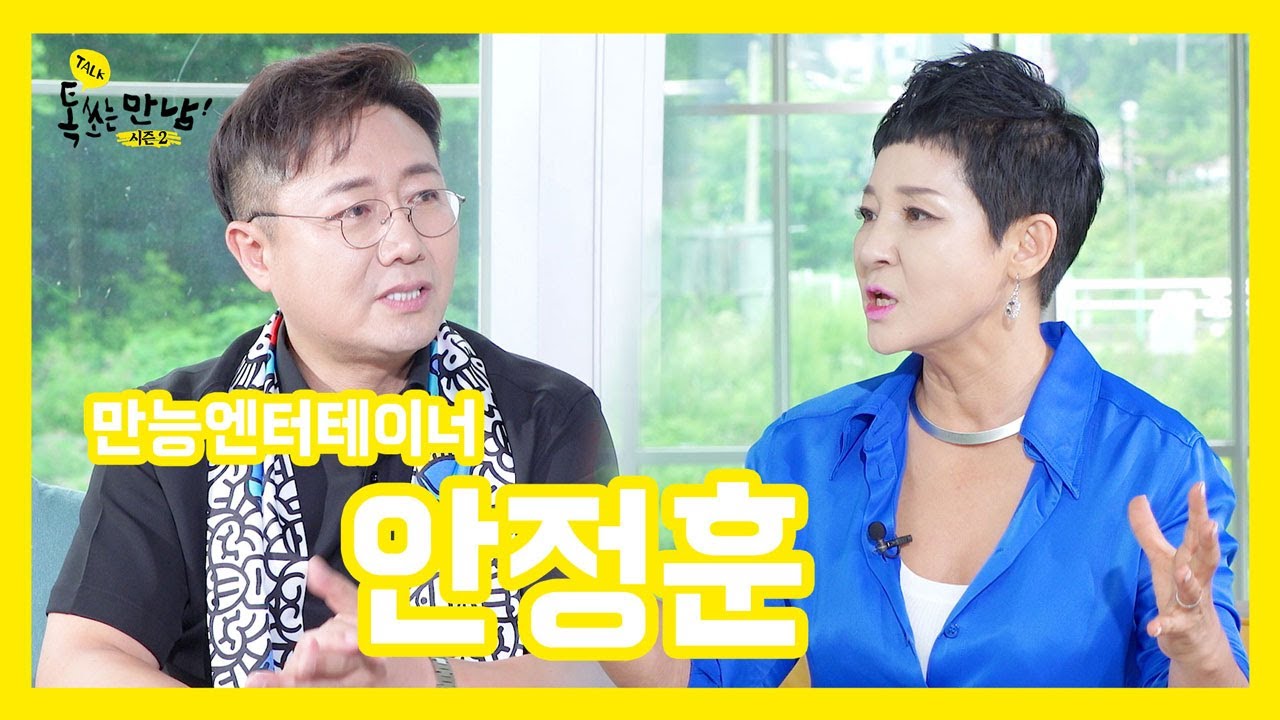 [톡쏘는 만남 시즌2 14회 안정훈편] 만능엔터테이너 ! 안정훈 ~~