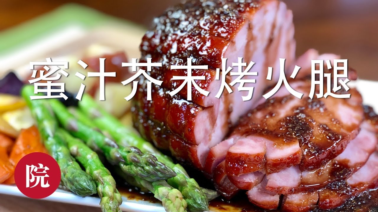 【彬彬有院】食&bull;美味的蜜汁芥末烤火腿//Honey Mustard Glazed Ham