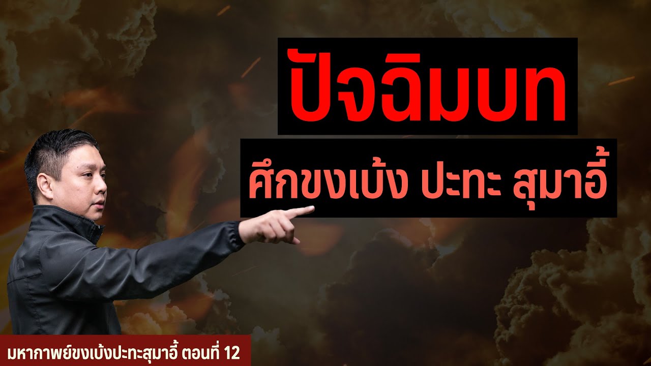 ปัจฉิมบท : ศึกขงเบ้ง ปะทะ สุมาอี้ | EP 12 of มหากาพย์ขงเบ้งปะทะสุมาอี้