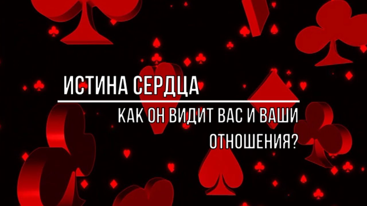 ИСТИНА СЕРДЦА. КАК ОН ВИДИТ ВАС И ВАШИ ОТНОШЕНИЯ?