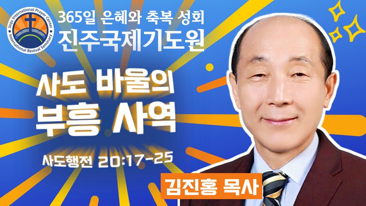 사도 바울의 부흥 사역 • 김진홍 목사 • 사도행전 20:17-25 • 2026-03-05 (목) 오전 11시 축복 성회 • 진주국제기도원 • 365일 기도와 예배