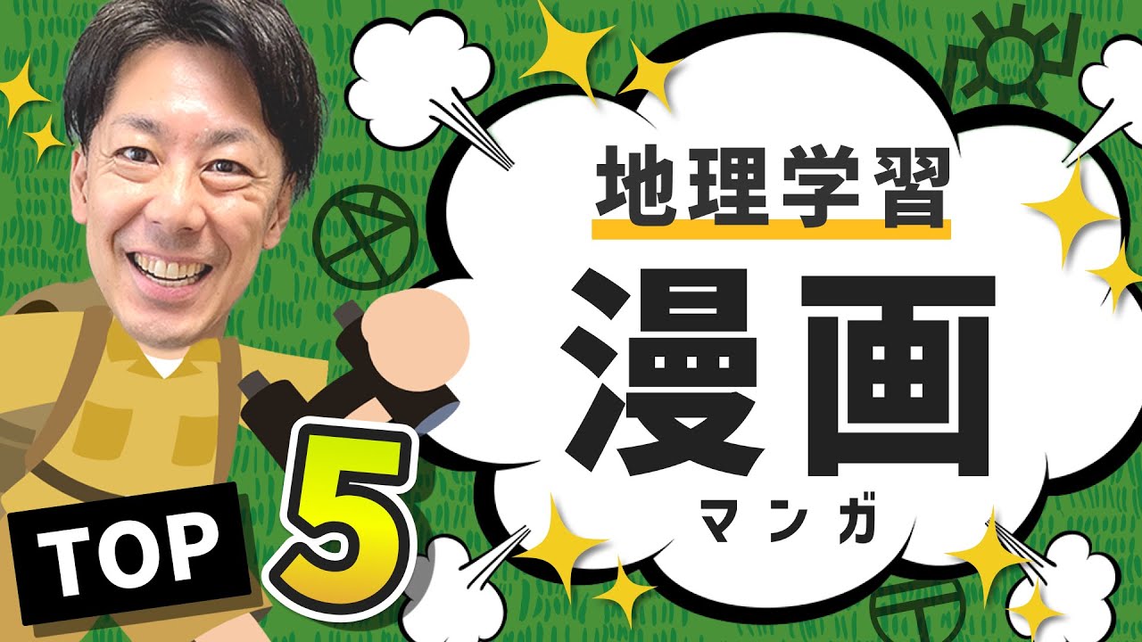 【小学生向け】おもしろくて勉強にもなるおすすめ地理学習マンガ TOP5