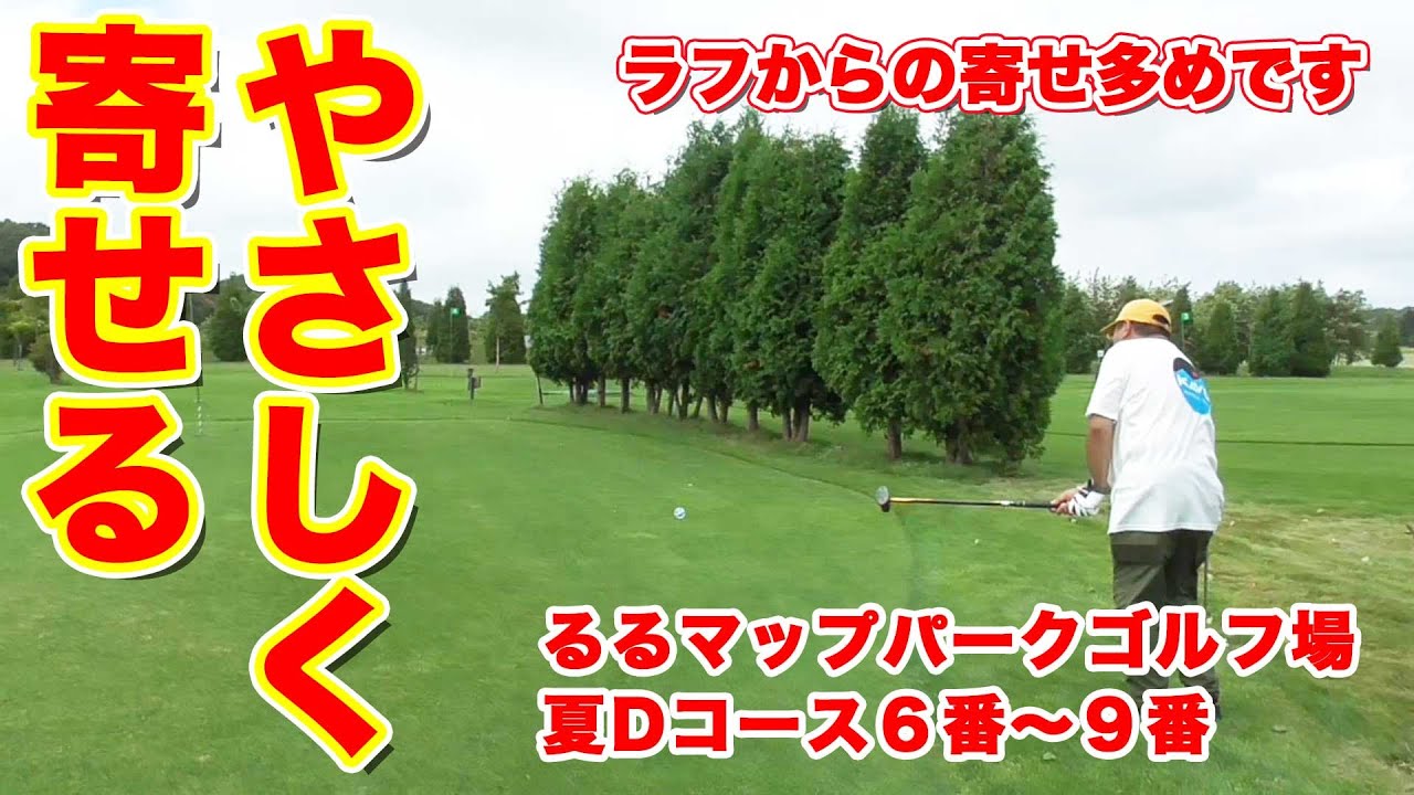 ルルマップパークゴルフ場Dコース６番～９番 寄せショット多めです