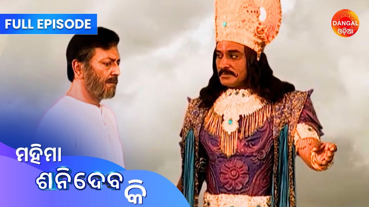 Mahima Shanidev Ki | Full Episode | Dangal Odia | ମହିମା ଶନିଦେବ କି | #saturday #newepisode #shanidev