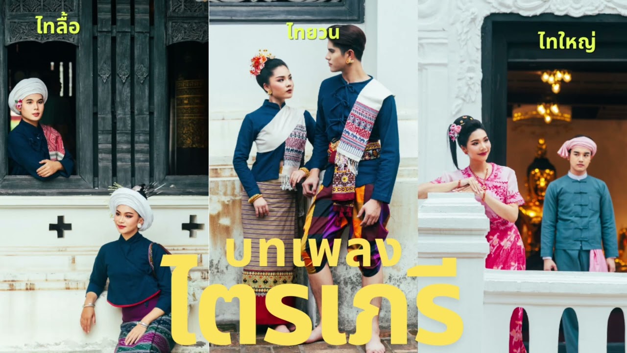 บทเพลง “ ไตรเภรี ”
