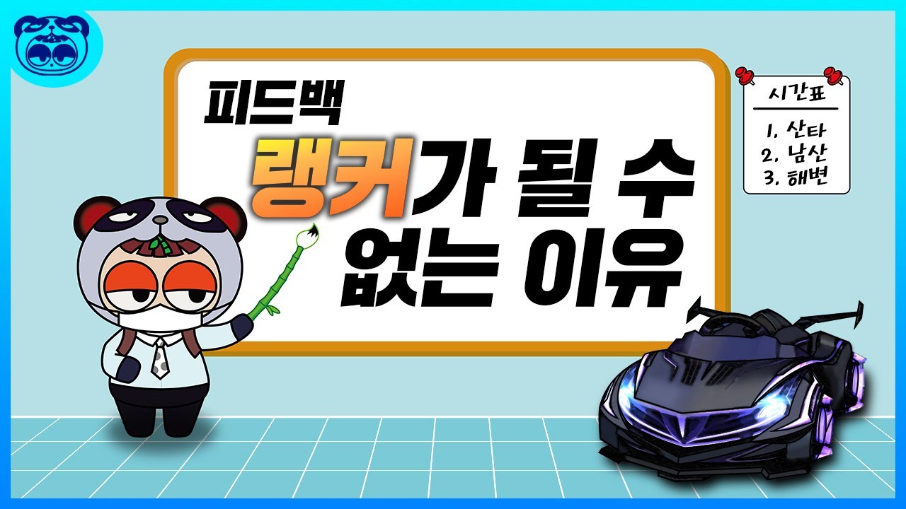 🔥당신이 랭커가 되지 못하는 이유🔥 피드백 컨텐츠 [카트라이더 러쉬플러스]