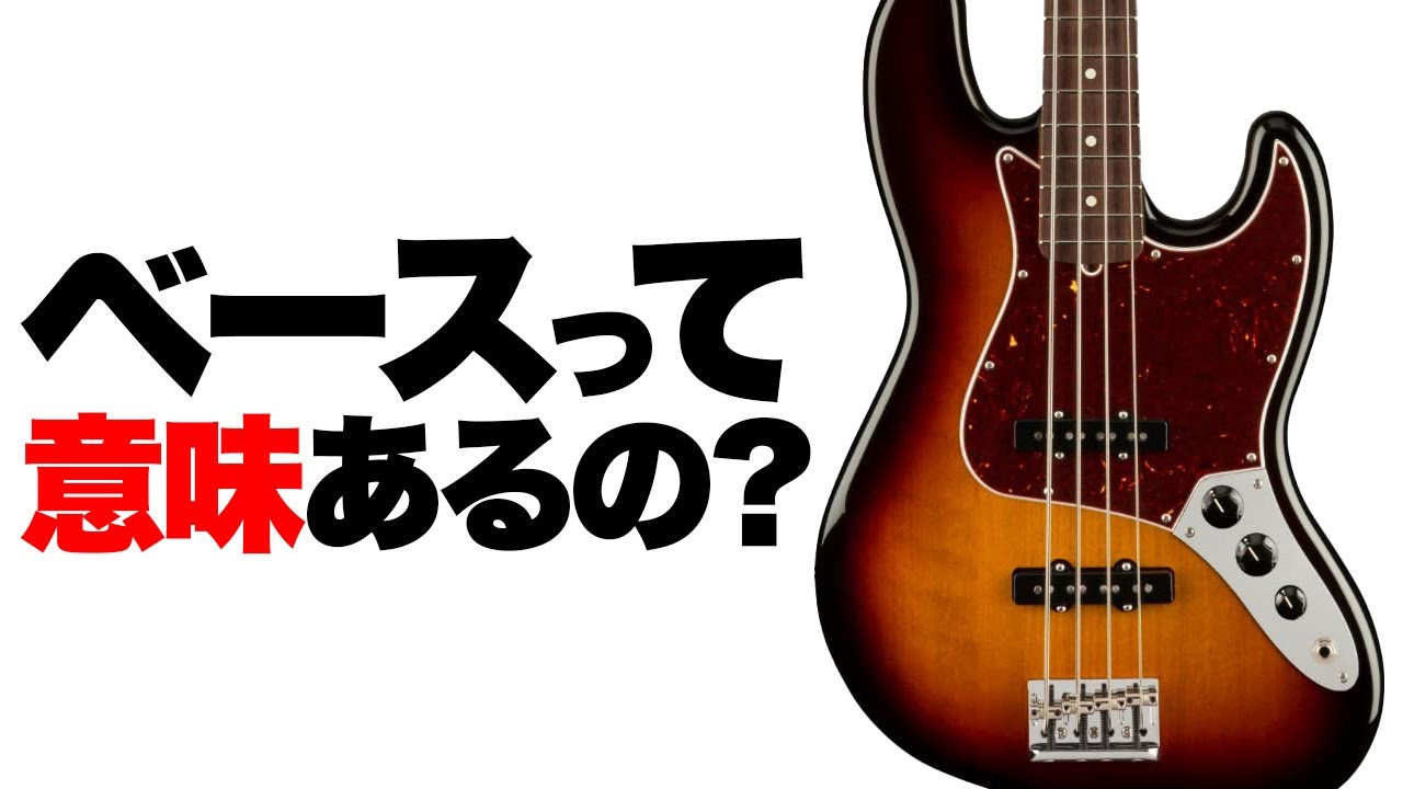 【解説】ギターと何が違う!? 「ベース」が音楽に超重要な3つの理由