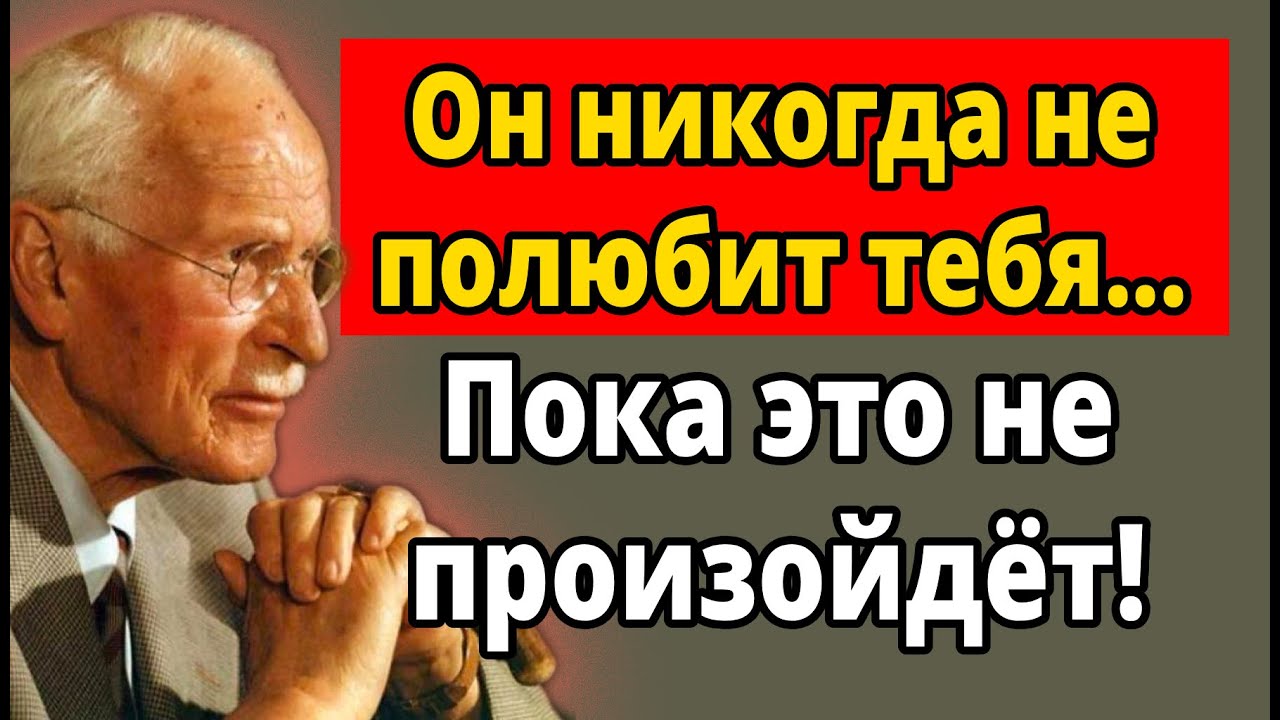 Мужчины не влюбляются, пока это не произойдёт (Шокирующая правда) | Карл Юнг