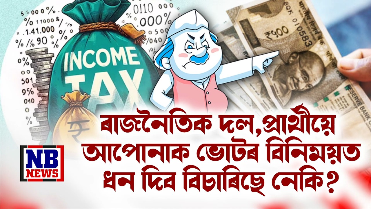কোনো প্ৰাৰ্থীয়ে আপোনাক ভোটৰ বাবদ ধন দিব বিচাৰিছে নেকি?