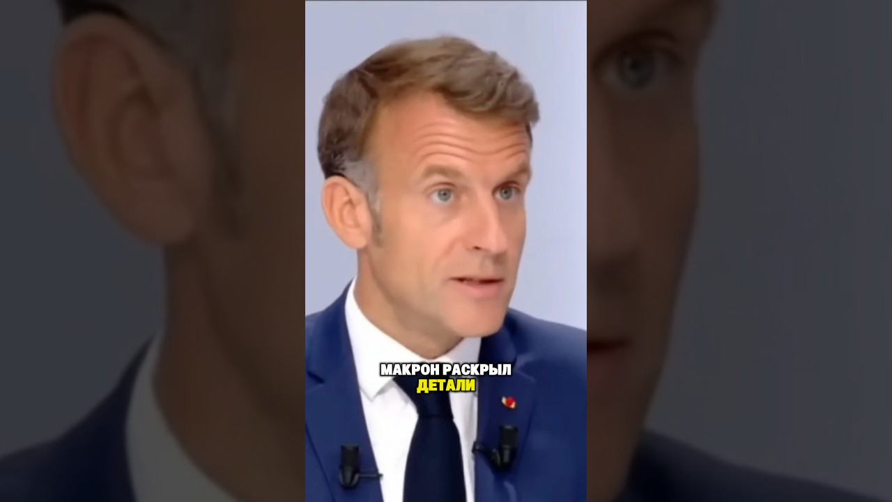 ⚡️КАК МАКРОН СПАС УКРАИНУ ОТ СДЕЛКИ ТРАМПА И ПУТИНА