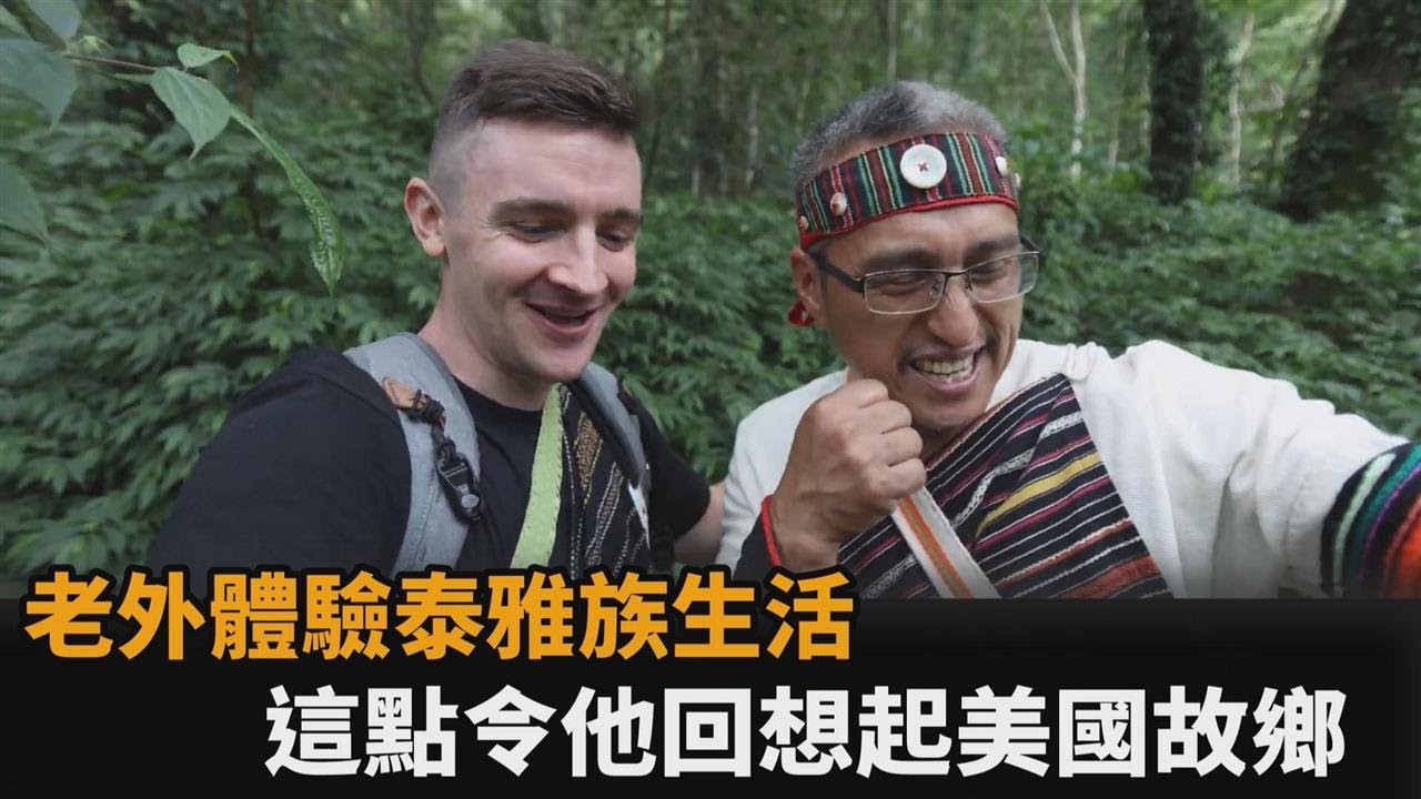 美籍網紅體驗泰雅族生活　這點竟讓他直呼：好像回到家－民視新聞