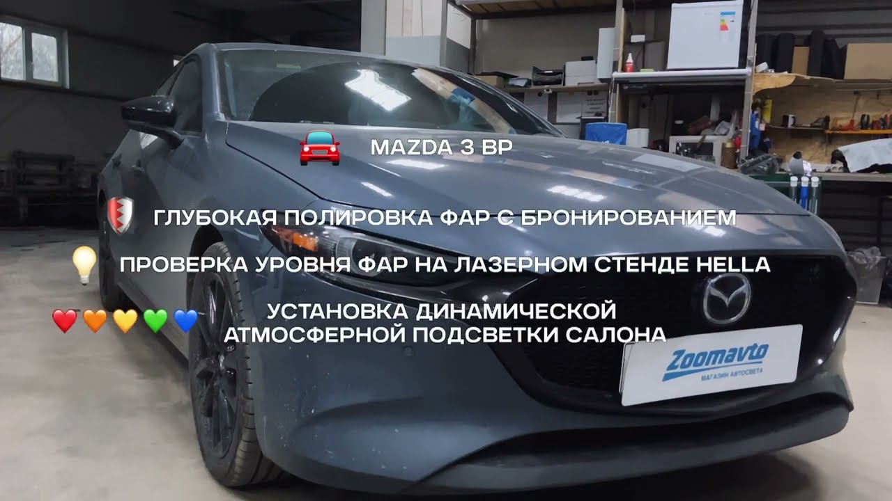 Атмосферная подсветка MTF-Light Dynamic Ambient Light Mazda 3 BP 2020