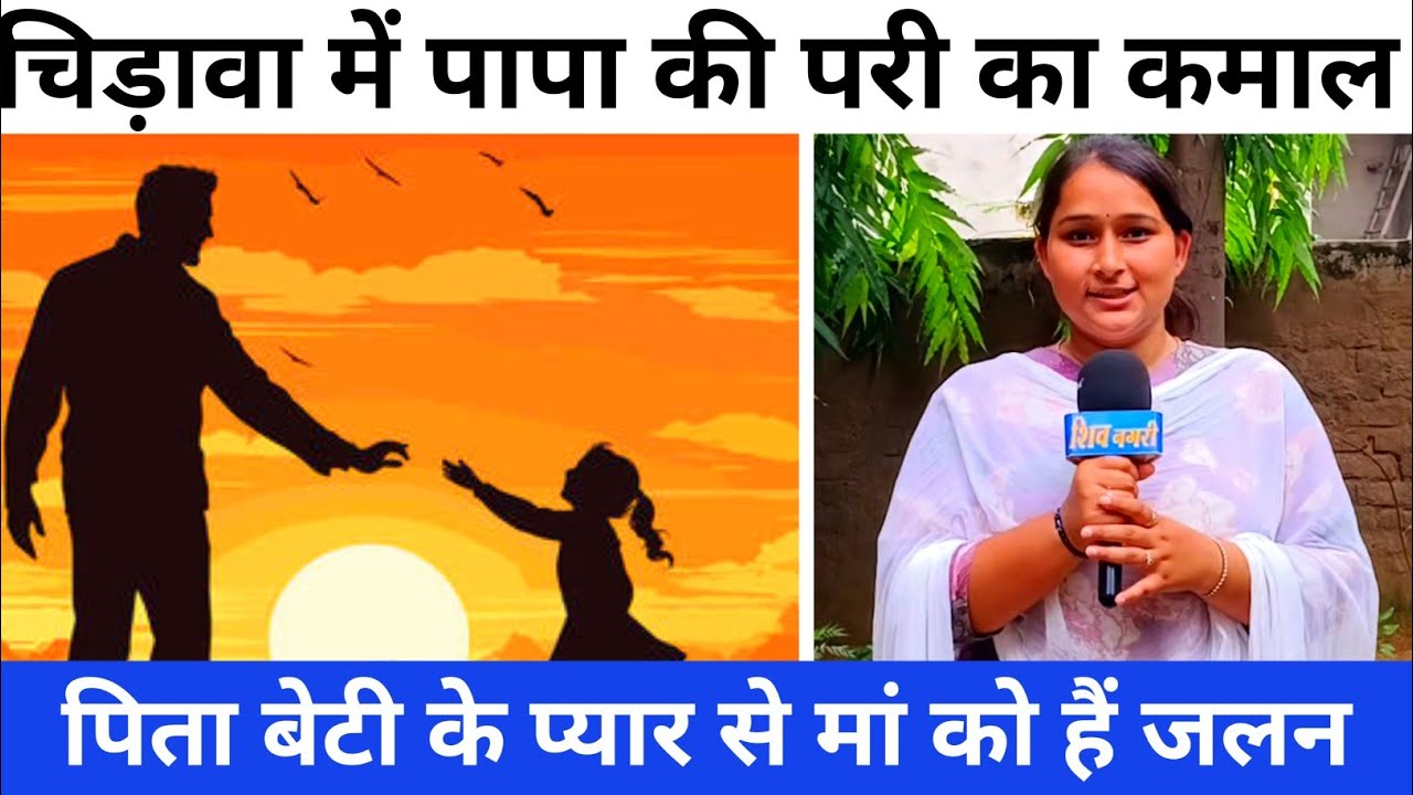 #चिड़ावा शहर में पापा की परी का देखिए कमाल, क्यों है मां को जलन,ये लड़की पूरे विश्व मे है वायरल 