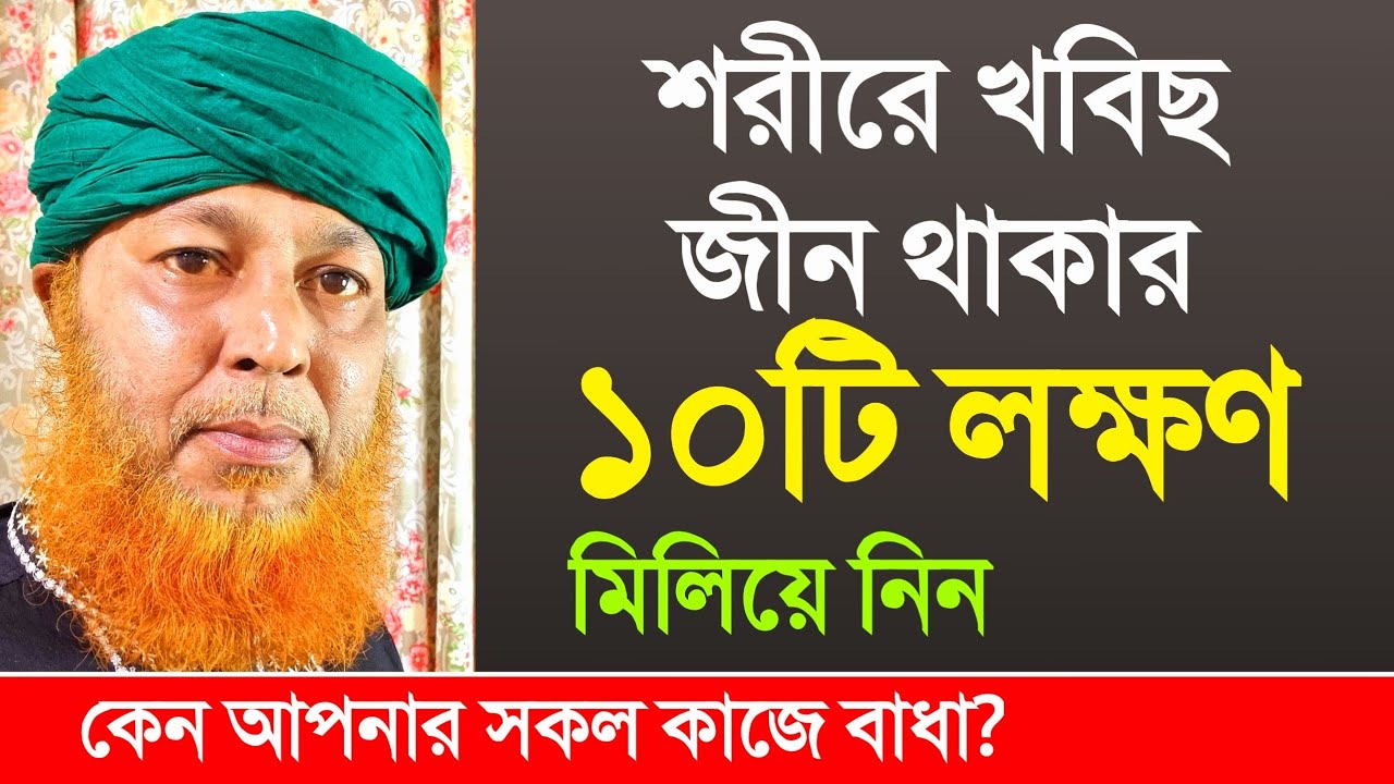 শরীরে খবিছ জীন থাকার প্রধান ১০ টি লক্ষণ | এখনই চেক করুন | Jinn possession