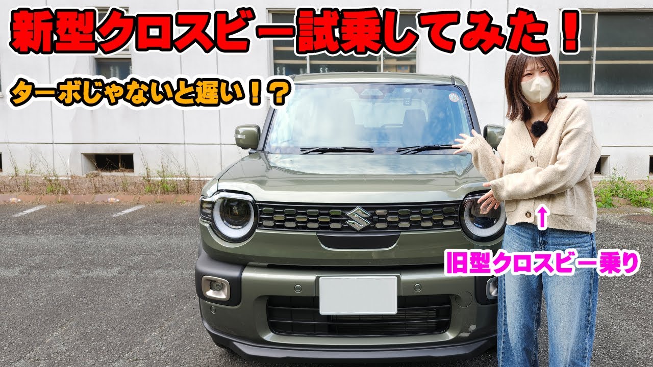 新型クロスビー試乗レビュー  旧クロスビーオーナーの反応は？ 加速は〇〇だけど乗り心地は良くなってる！？  スズキ