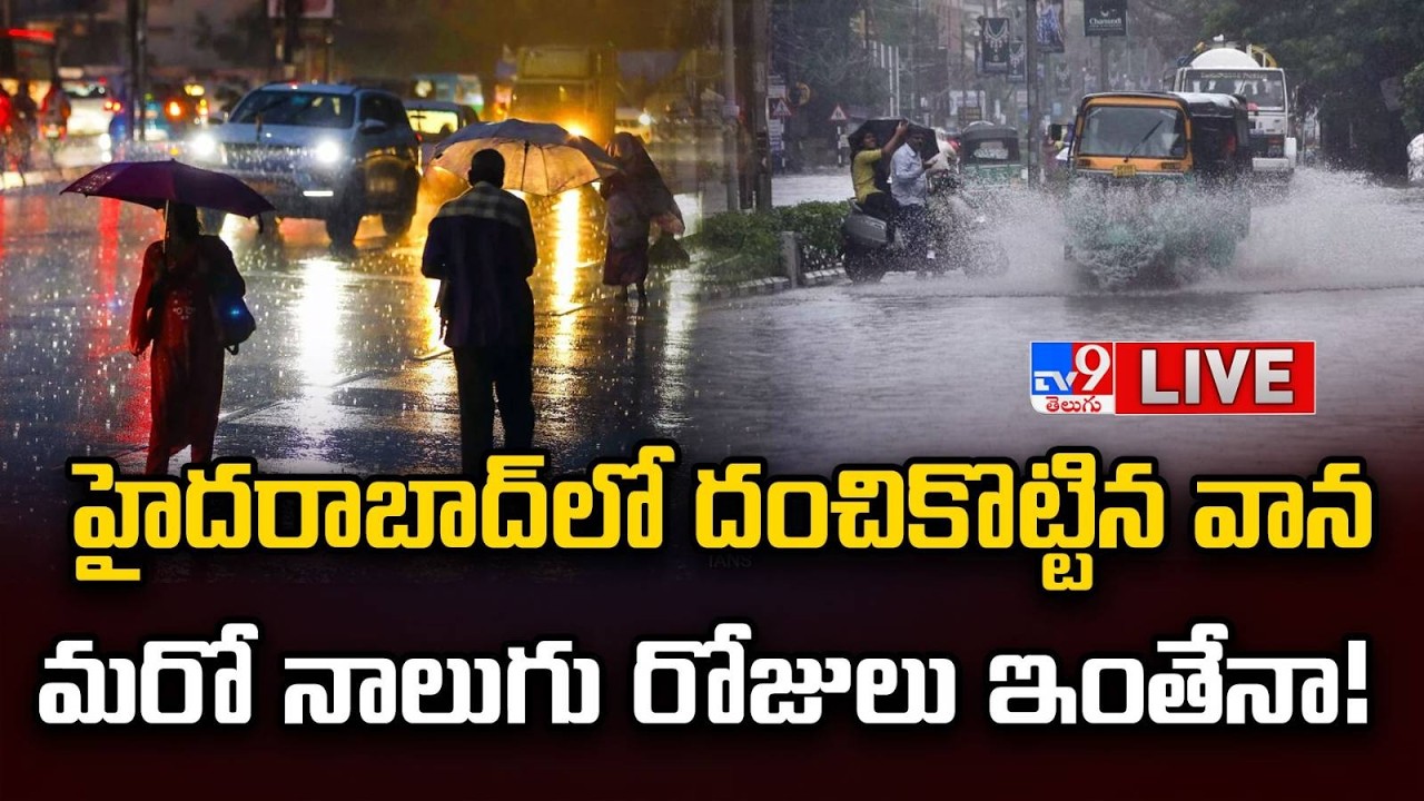 హైదరాబాద్ లో దంచికొట్టిన వాన...మరో నాలుగు రోజులు ఇంతేనా! LIVE| Heavy Rains For Hyderabad | IMD ALERT