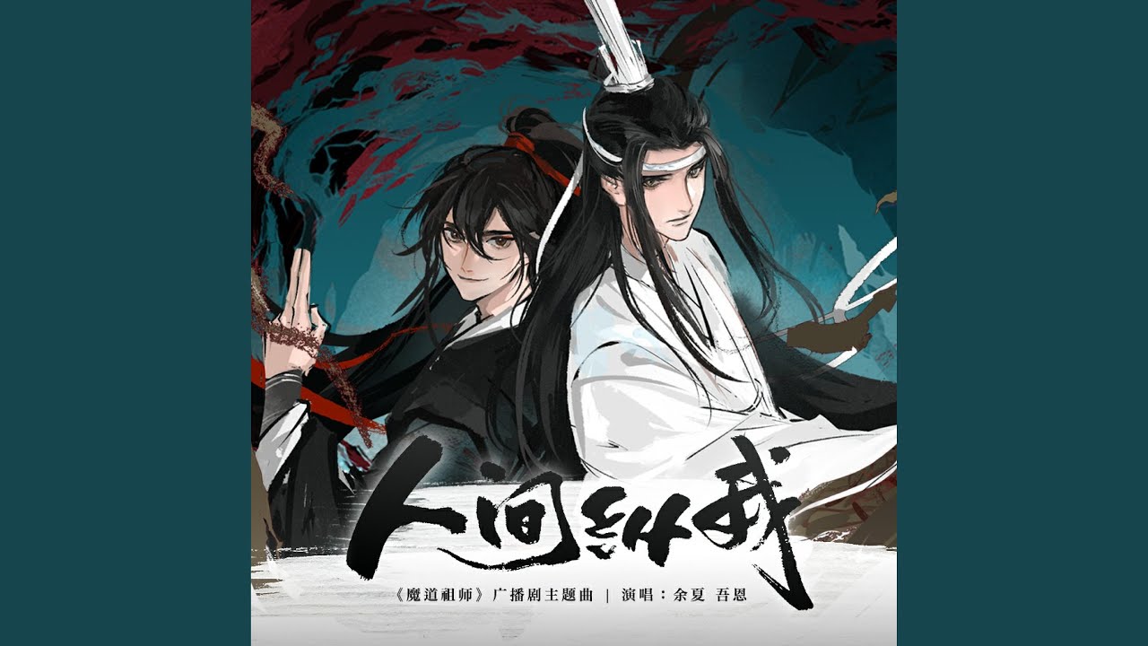人间纵我（《魔道祖师》广播剧第三季主题曲）