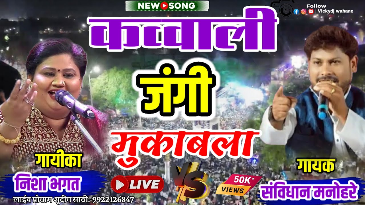 संविधान मनोहरे vs निशा भगत कव्वाली जंगी मुकाबला live 🔴 wahane is live