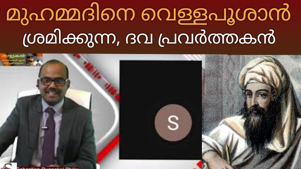 മുഹമ്മദിനെ വെള്ളപൂശാൻ നോക്കുന്ന ദവ പ്രവർത്തകൻ!!!#SebastianPunnakalPhilip