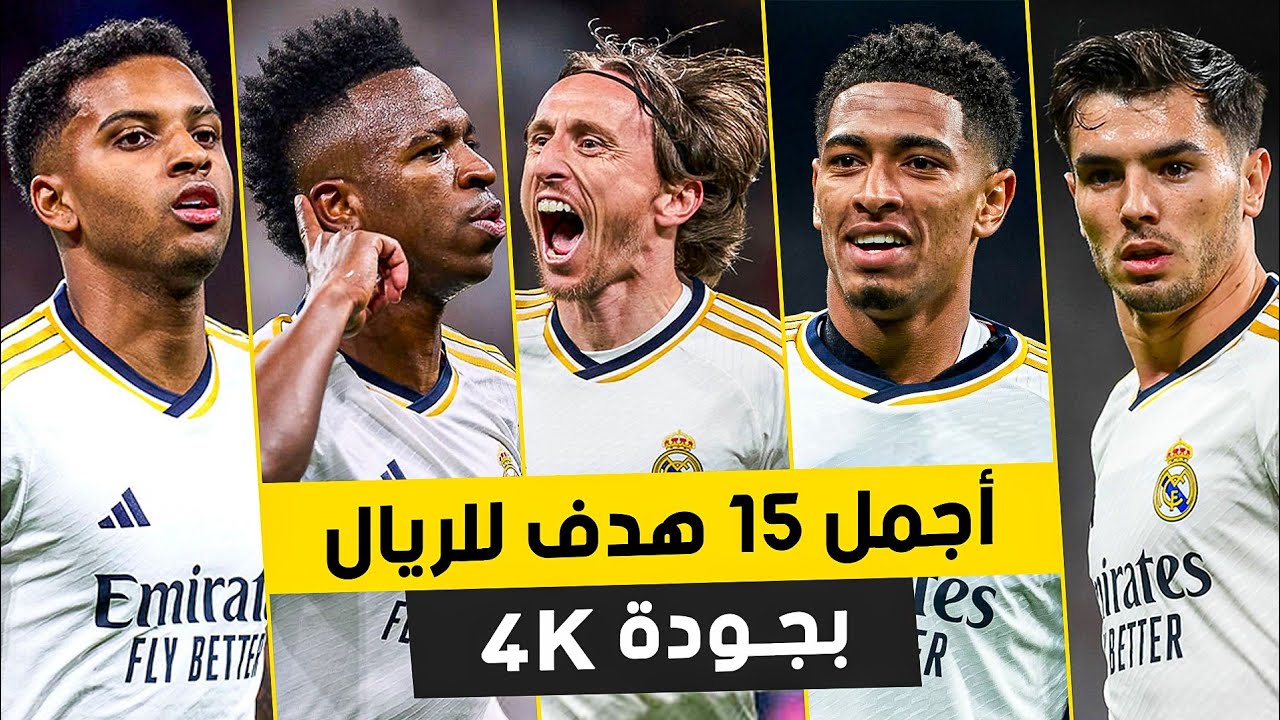 اجمل 15 هدف لريال مدريد 2024 ● تعليق عربي 4K