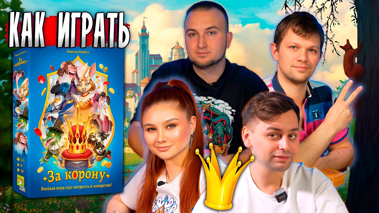 👑 ЗА КОРОНУ! Весёлая битва за трон! | Настольная игра For a Crown