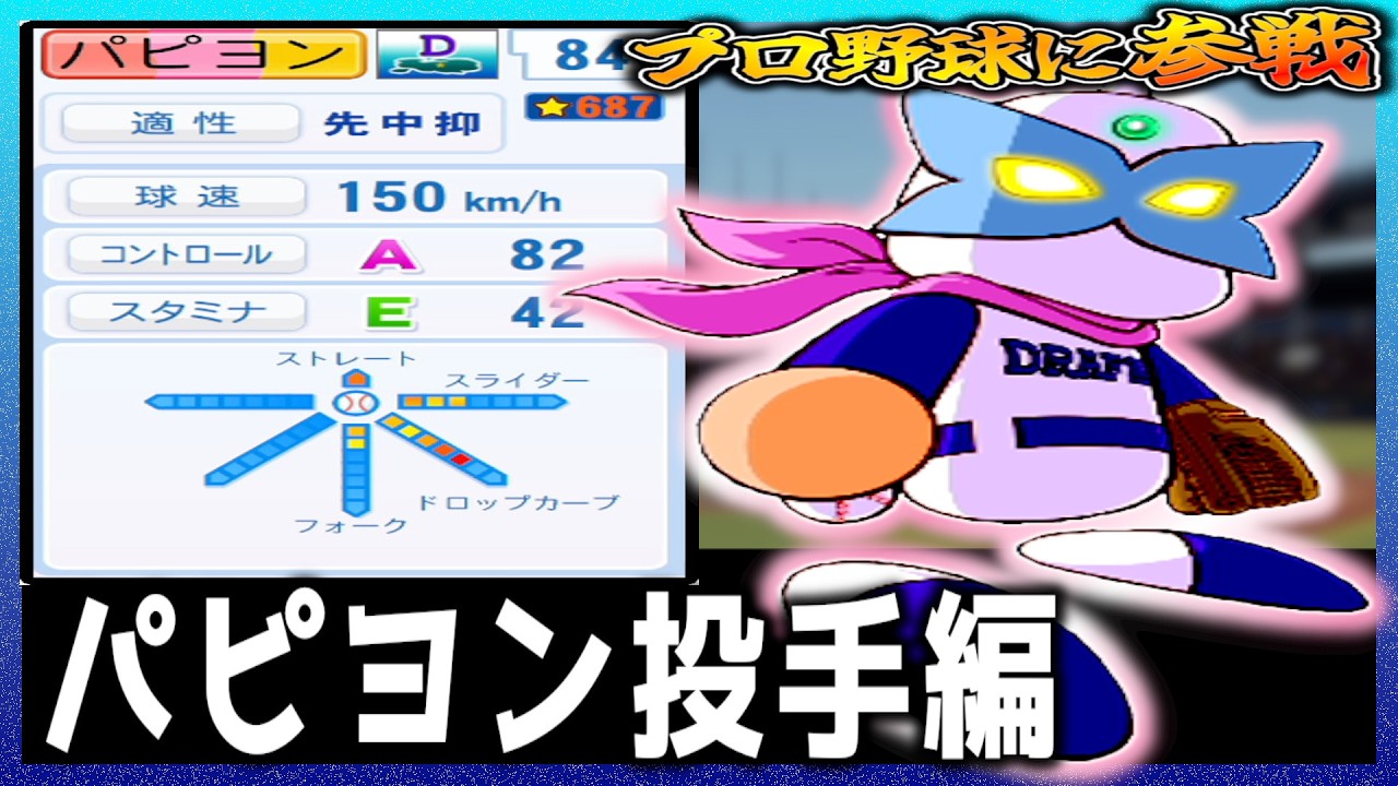 【パピヨン】投手に専念した野球蝶はプロでどんな活躍をするのか？【パワプロ2025】【ペナント】