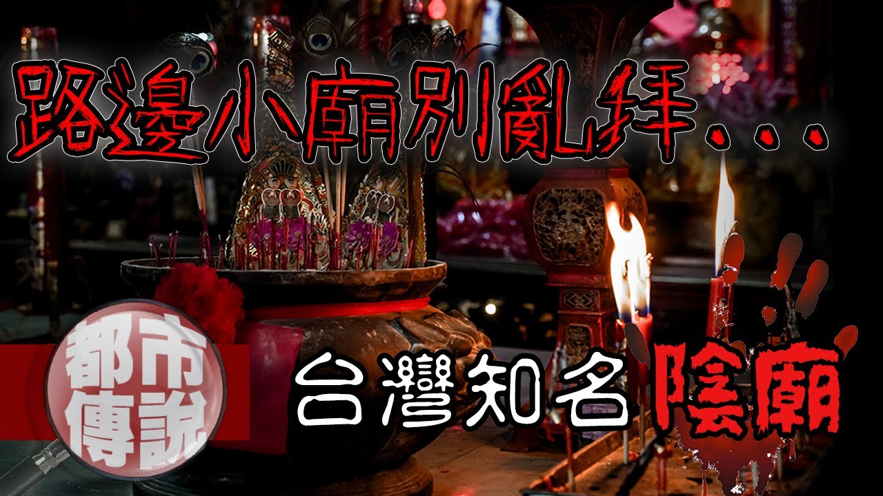 進入請保持尊敬...因為「祂們」可能正看著你！台灣陰廟｜下水道先生