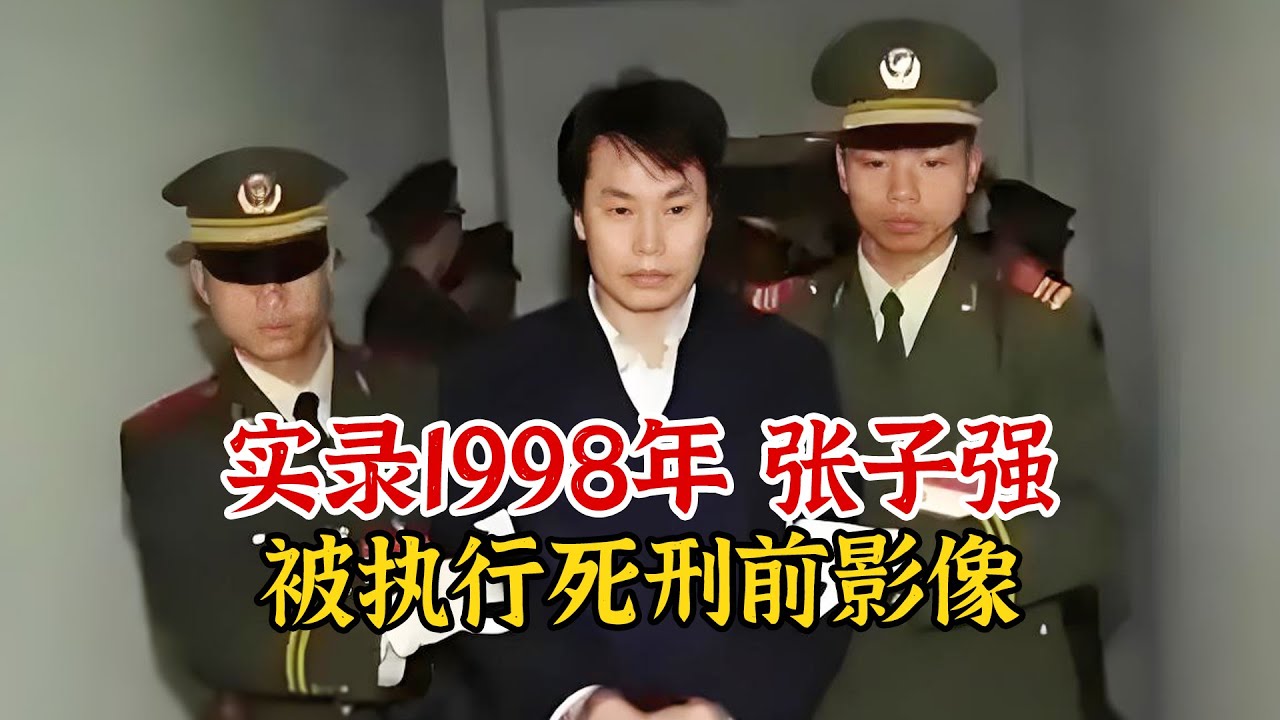 1998年世纪悍匪张子强死刑影像：万人在场外围观，刑场上弹孔累累