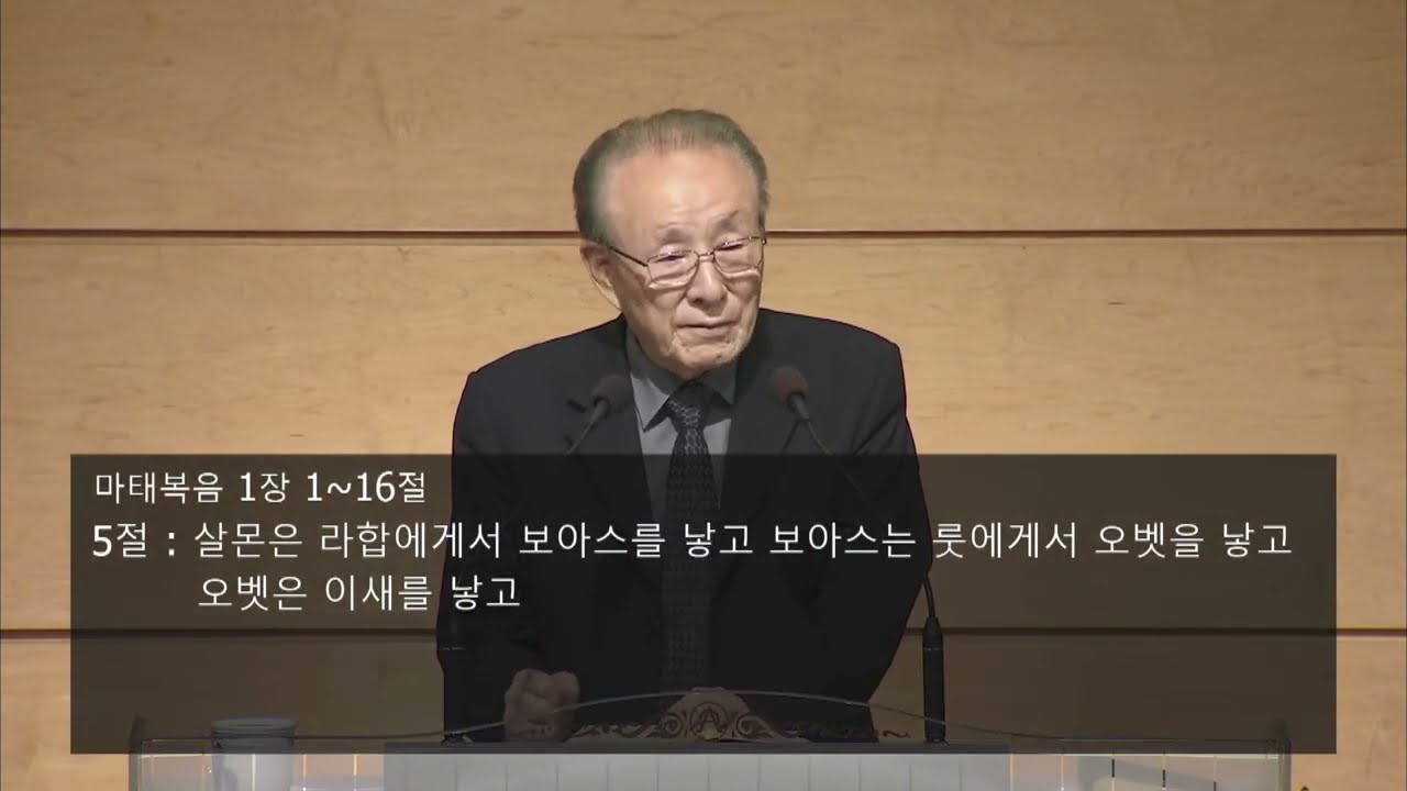 마태복음 1장 1-16절 나성교회 정동석 목사 (2023년 8월 20일 주일 오전 8시)