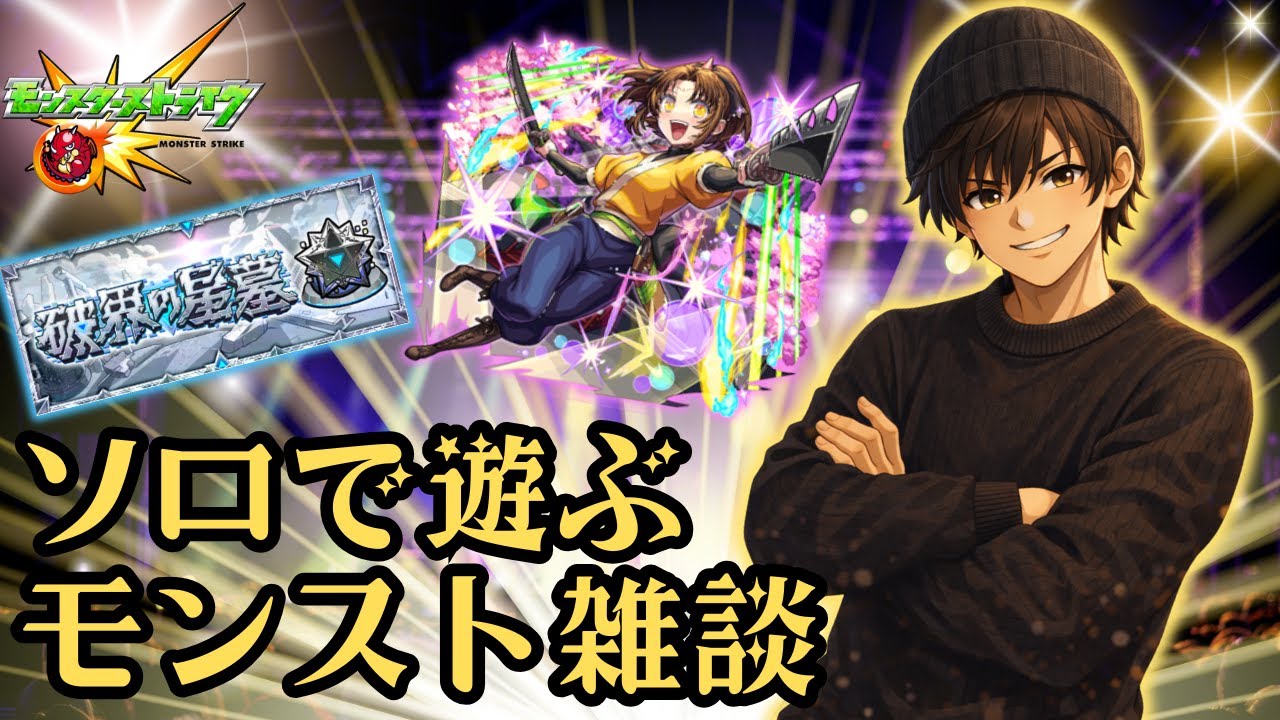 【モンスト】まったりコラボや星墓を遊びます【雑談】【ソロ】